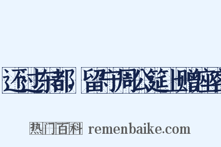 还过东都，留守周公筵上赠座客是什么意思的图片